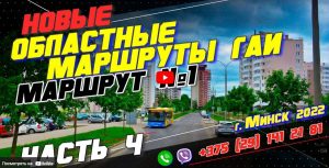 НОВЫЙ Областной Маршрут ГАИ №1 (часть 4) г. Минск 2022