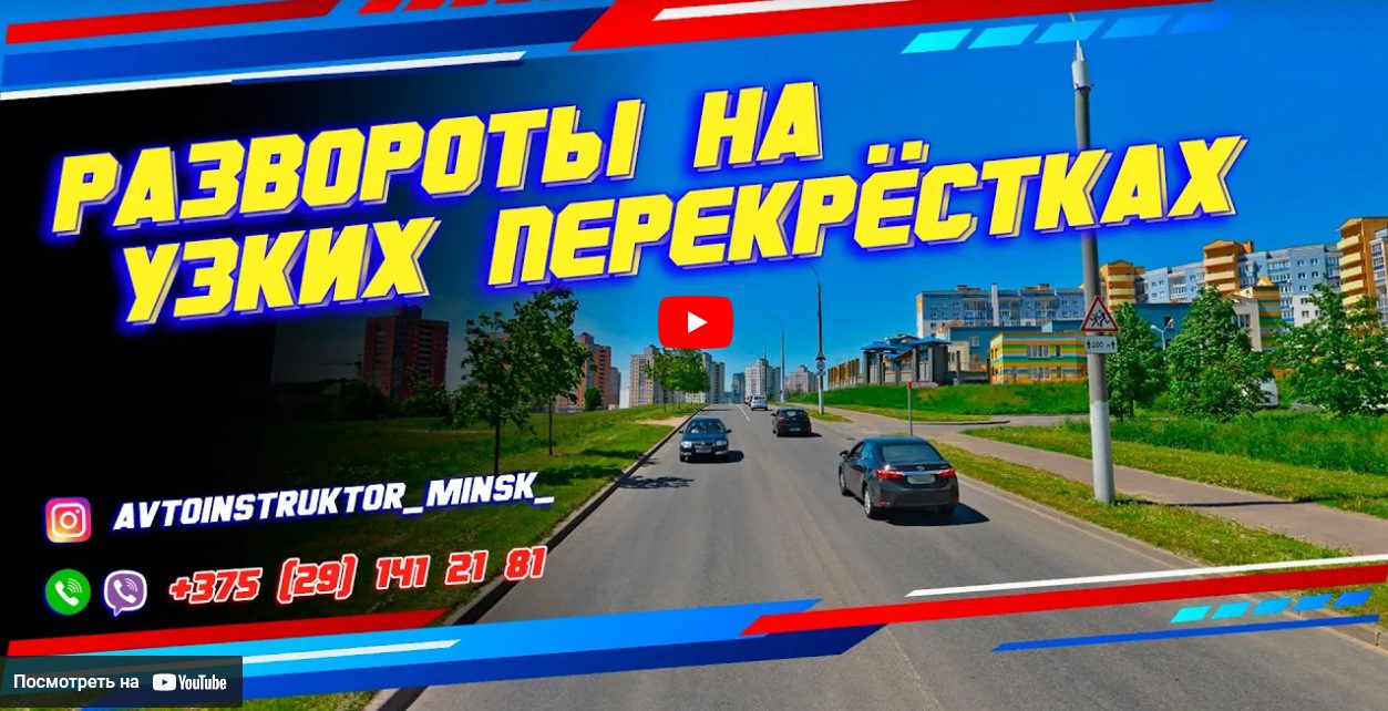 Узкие развороты на сложных перекрестках г. Минск