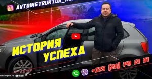Отзыв ученика об автоинструкторе Кулагин Валерий г. Минск