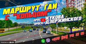 Разбираем Маршрут ГАИ Семашко 2022