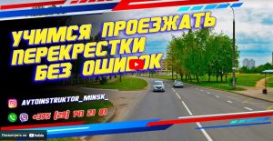 Как проезжать обозначенный перекресток без ошибок