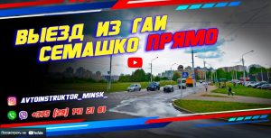 Выезд из ГАИ Семашко ПРЯМО (налево и направо)