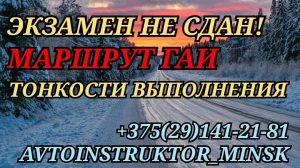 ⚡️ЭКЗАМЕН НЕ СДАН! МАРШРУТ ГАИ. Тонкости выполнения⚡️