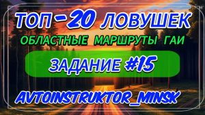 ТОП-20 коварных заданий (областные маршруты ГАИ). Задание №15